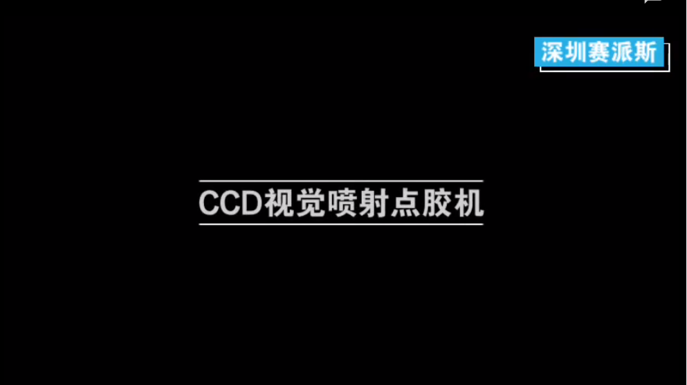 CCD視覺(jué)高精度噴射點(diǎn)膠機(jī)視頻